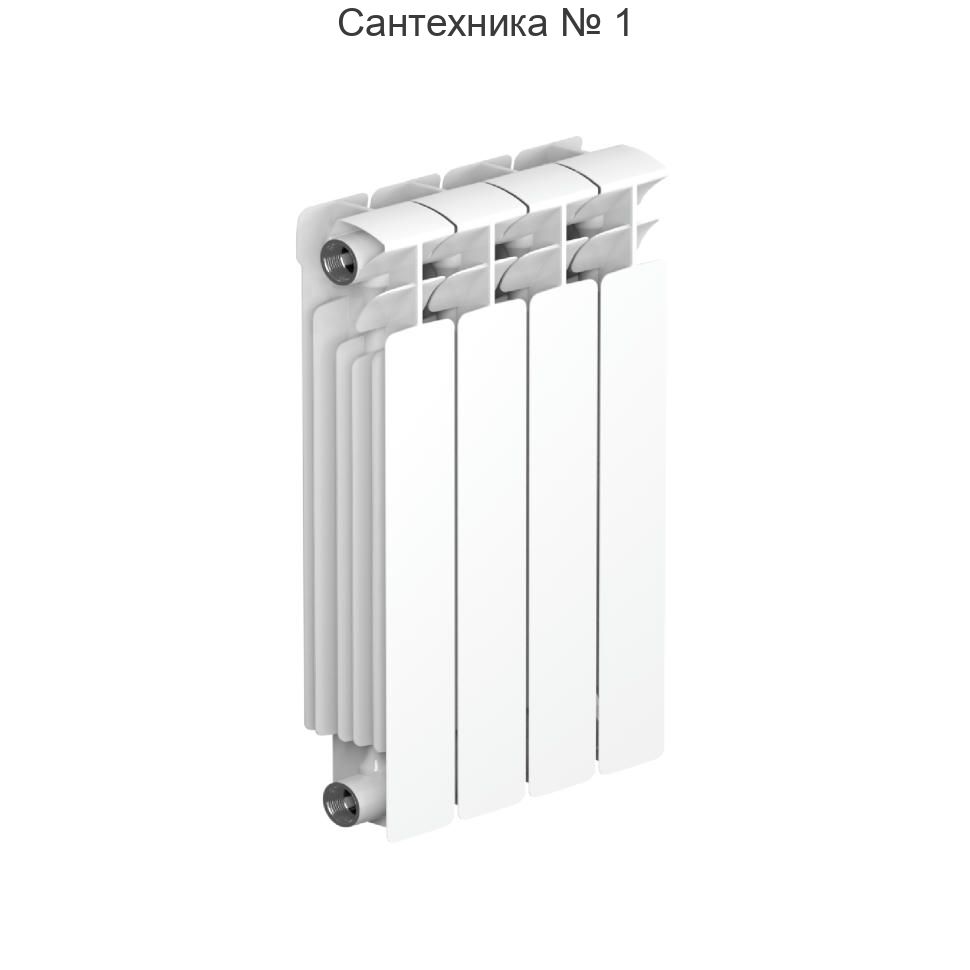 Радиатор биметаллический RIFAR BASE 500 4 секции, боковое подключение (белый RAL 9016)