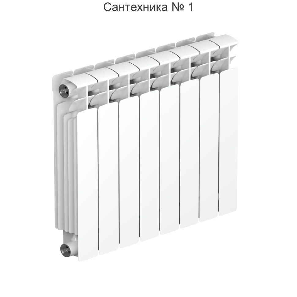 Радиатор биметаллический RIFAR BASE 500 8 секций, боковое подключение (белый RAL 9016)