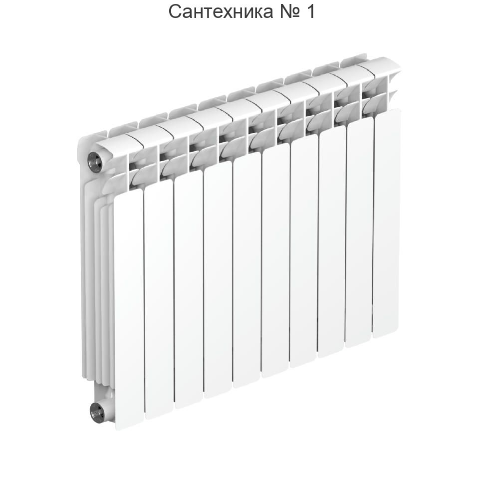 Радиатор биметаллический RIFAR BASE 500 10 секций, боковое подключение (белый RAL 9016)