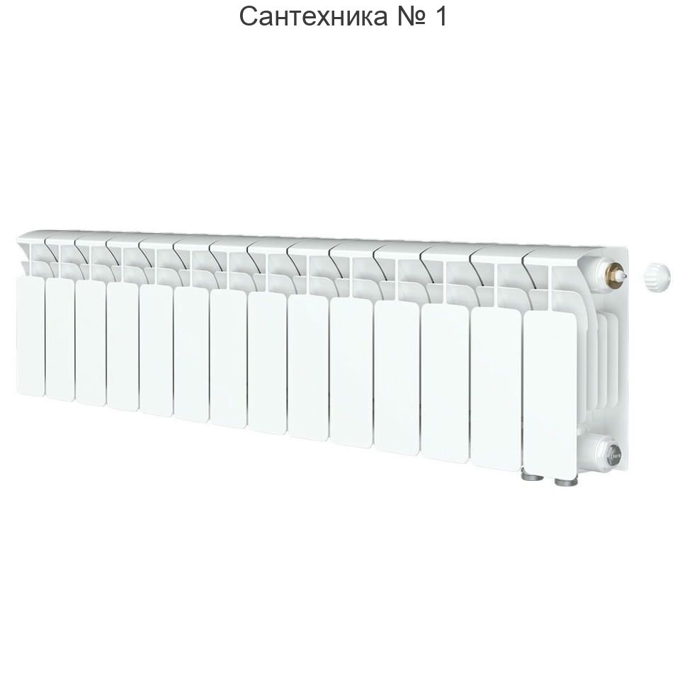 Радиатор биметаллический RIFAR BASE VENTIL 200 14 секций, нижнее правое подключение (белый RAL 9016)