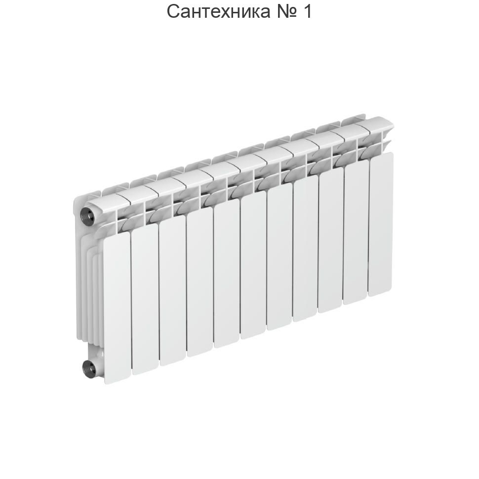 Радиатор биметаллический RIFAR BASE 350 11 секций, боковое подключение (белый RAL 9016)