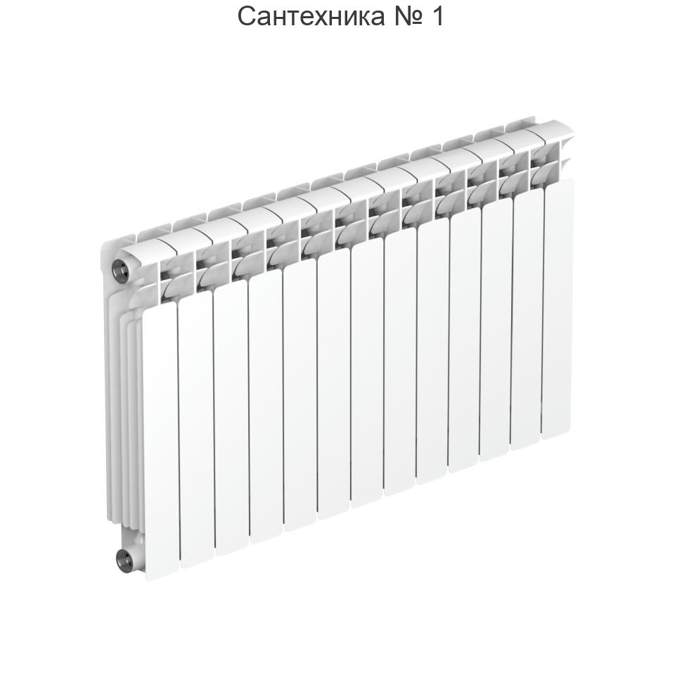 Радиатор биметаллический RIFAR BASE 500 13 секций, боковое подключение (белый RAL 9016)