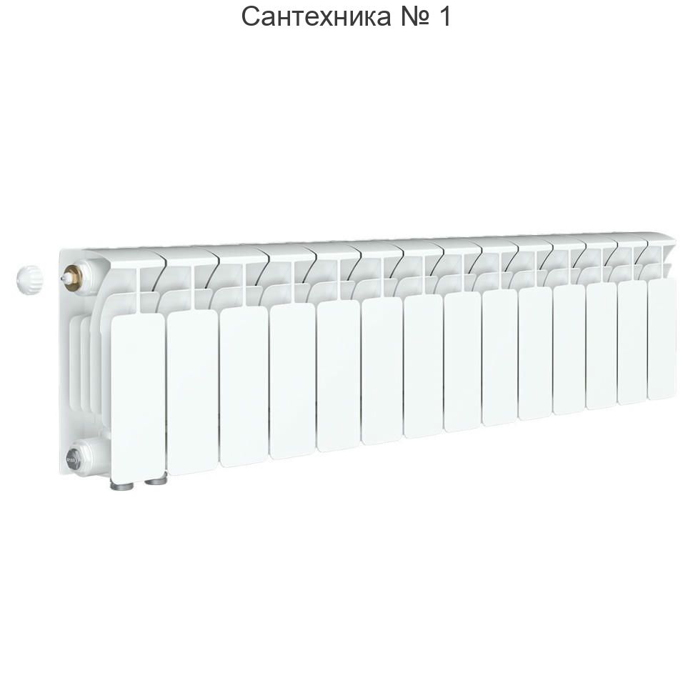 Радиатор биметаллический RIFAR BASE VENTIL 200 14 секций, нижнее левое подключение (белый RAL 9016)