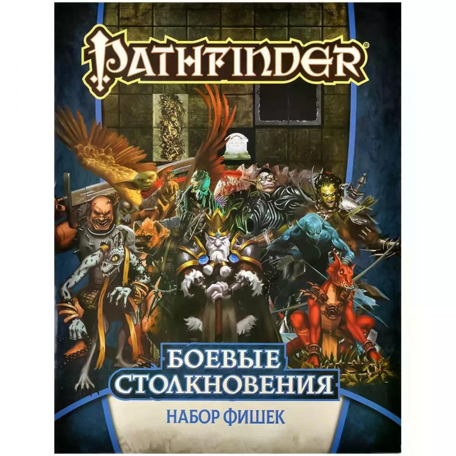 Pathfinder НРИ Вторая редакция: Боевые столкновения. Набор фишек