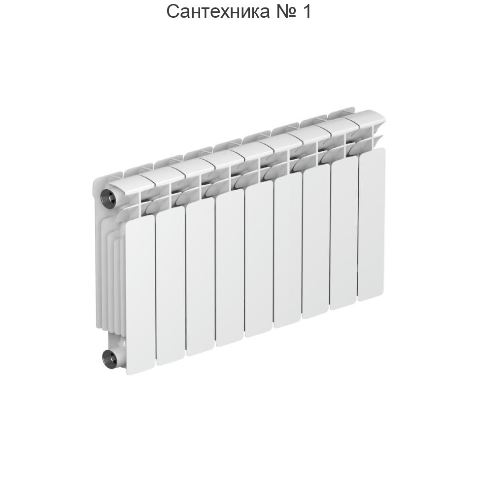 Радиатор биметаллический RIFAR BASE 350 9 секций, боковое подключение (белый RAL 9016)