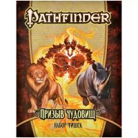 Pathfinder НРИ Вторая редакция: Призыв чудовищ. Набор фишек