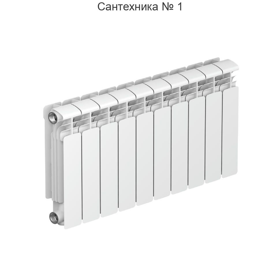 Радиатор алюминиевый RIFAR ALUM 350 10 секций, боковое подключение (белый RAL 9016)
