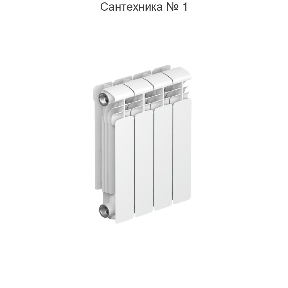 Радиатор алюминиевый RIFAR ALUM 350 4 секции, боковое подключение (белый RAL 9016)