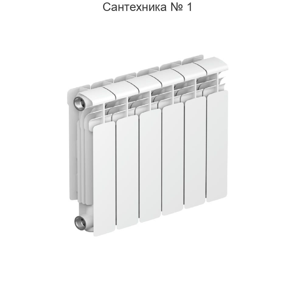 Радиатор алюминиевый RIFAR ALUM 350 6 секций, боковое подключение (белый RAL 9016)