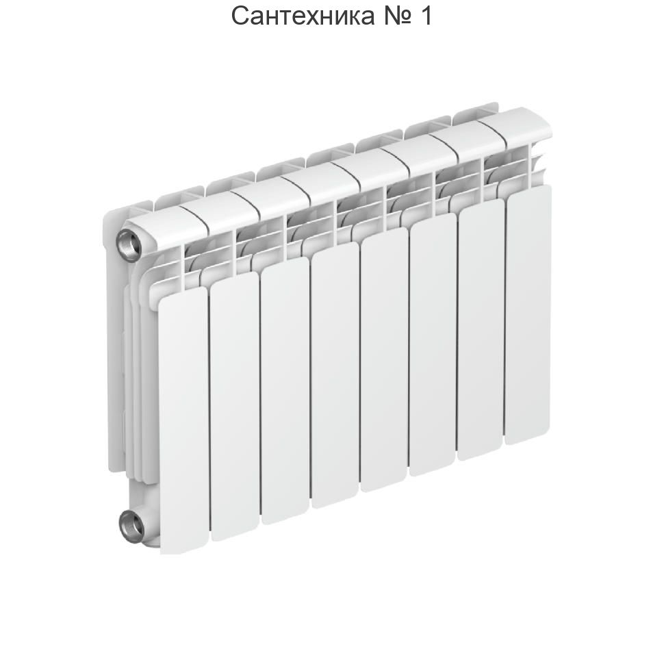 Радиатор алюминиевый RIFAR ALUM 350 8 секций, боковое подключение (белый RAL 9016)