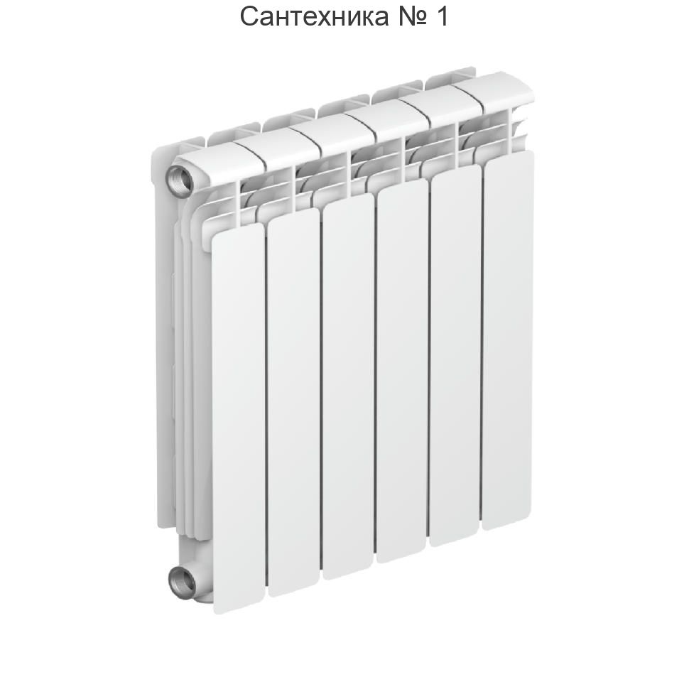 Радиатор алюминиевый RIFAR ALUM 500 6 секций, боковое подключение (белый RAL 9016)