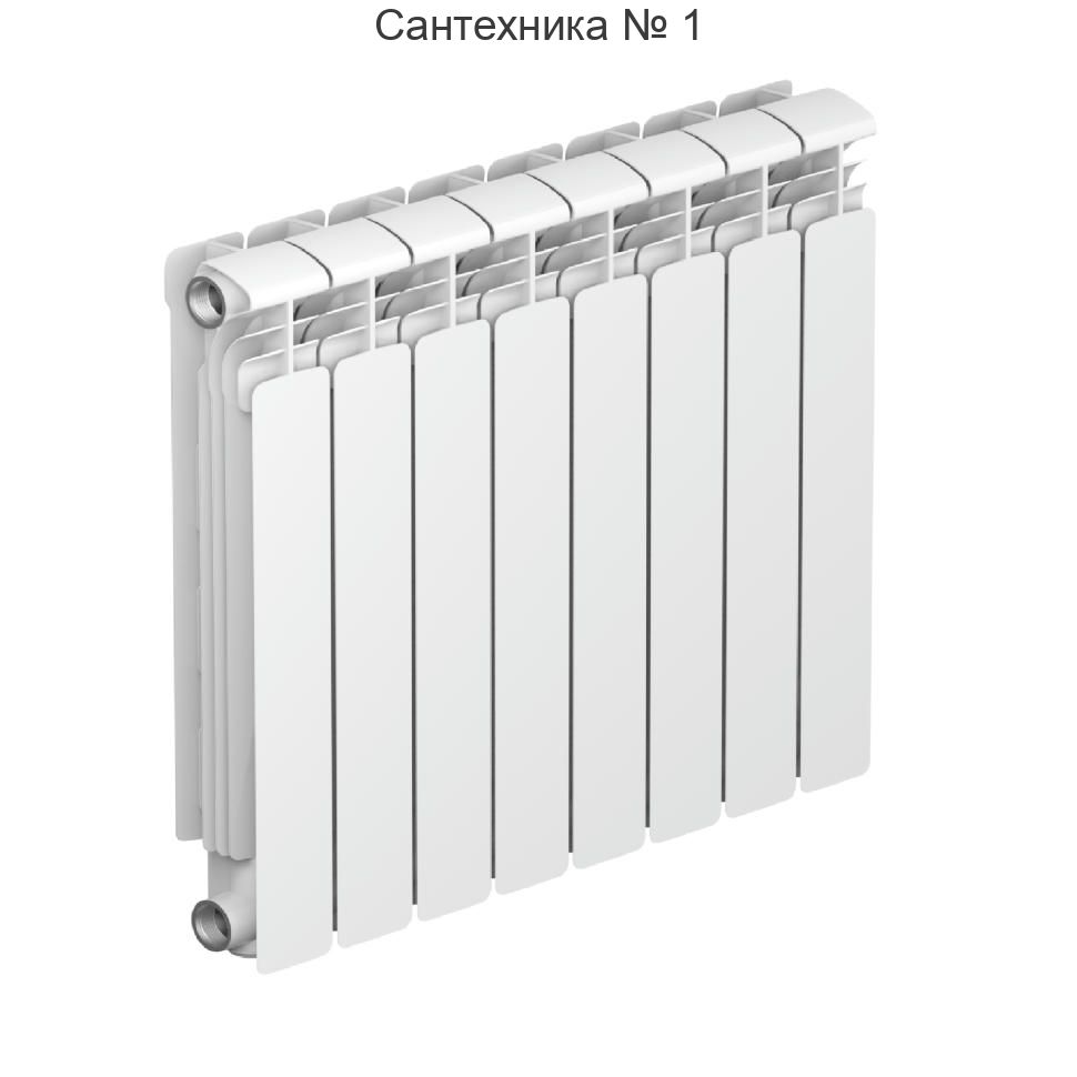 Радиатор алюминиевый RIFAR ALUM 500 8 секций, боковое подключение (белый RAL 9016)