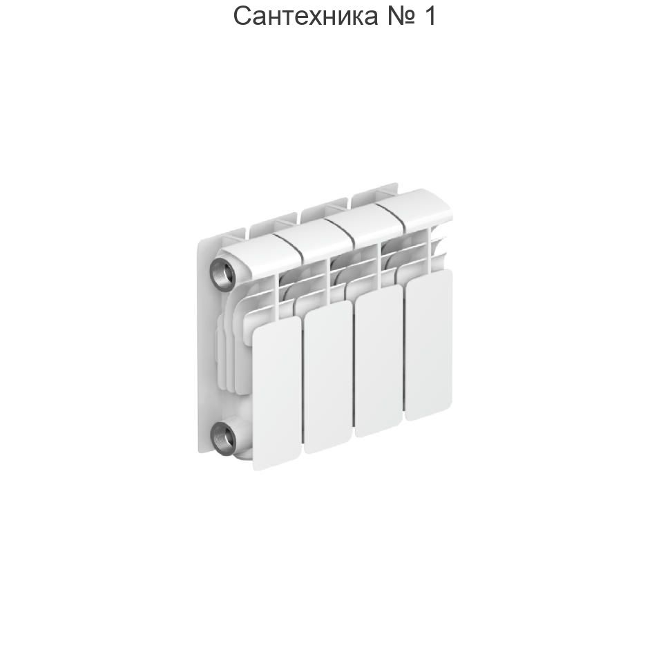 Радиатор алюминиевый RIFAR ALUM 200 4 секции, боковое подключение (белый RAL 9016)