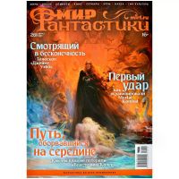 Мир фантастики №261 (август 2025)