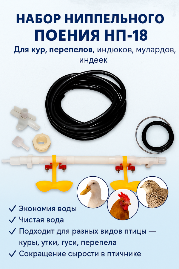 Набор ниппельного поения НП-18. Ниппельная поилка для кур, перепелов, мулардов, индеек  Поилка в брудер, в клетку