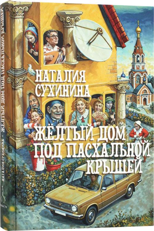 Желтый дом под пасхальной крышей