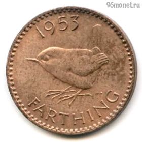 Великобритания 1 фартинг 1953