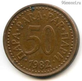 Югославия 50 пар 1982
