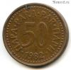 Югославия 50 пар 1982