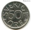 Швеция 50 эре 1978 U