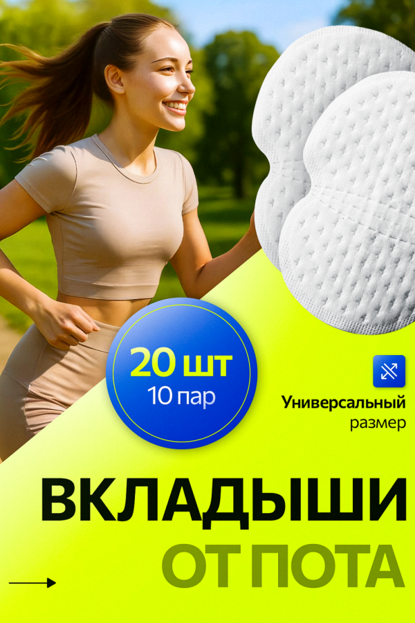 Вкладыши прокладки от пота для подмышек [белый]