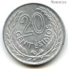 Уругвай 20 сентесимо 1965