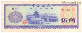 Китай 50 фэней 1979