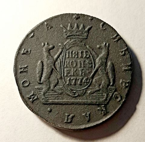 5 копеек 1774 КМ Сибирь Екатерина II AUNC-XF