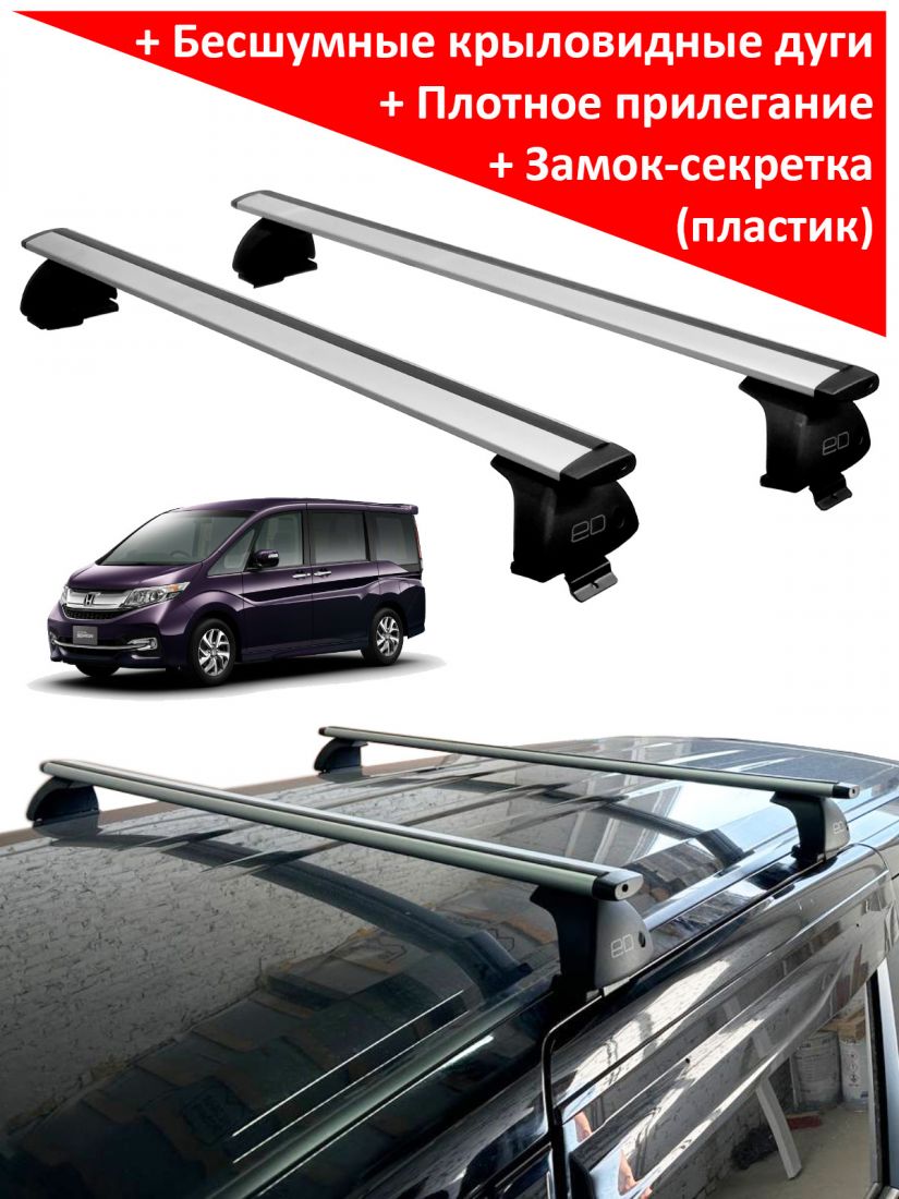 Багажник на крышу Honda Stepwgn (4G) (2017-2021), ЕД, крыловидные дуги