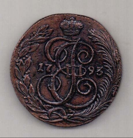 5 копеек 1793 КМ AUNC