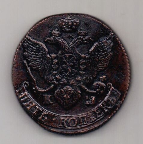 5 копеек 1793 КМ AUNC