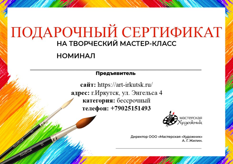Подарочный сертификат на Мастер-класс