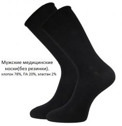 Мужские медицинские носки С4170