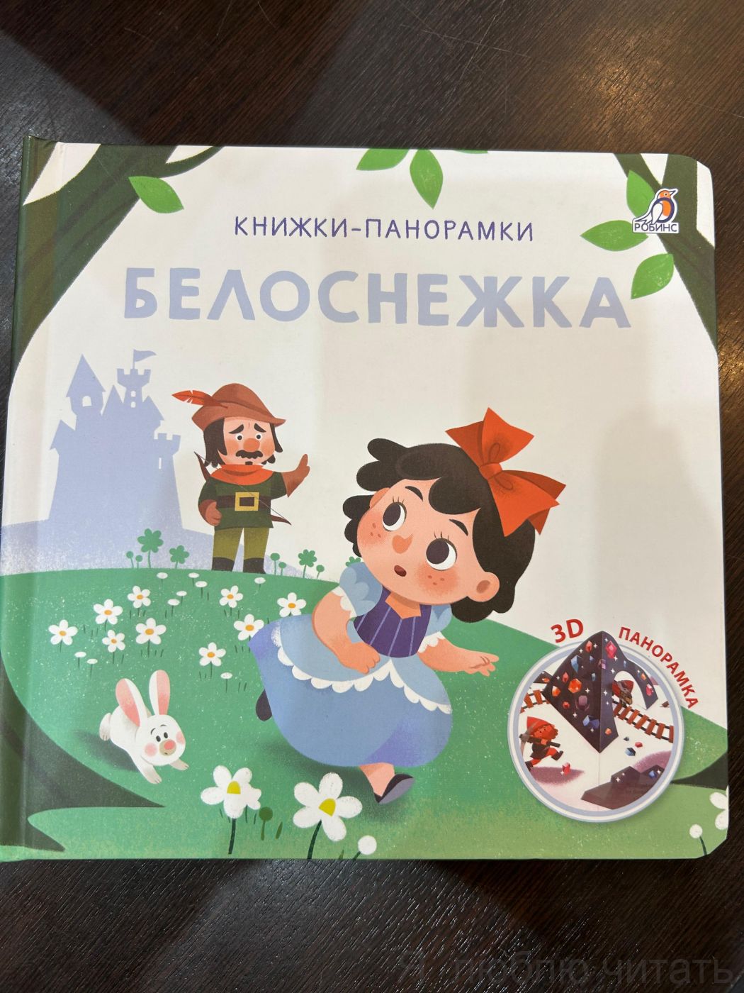 3D Книжки-панорамки Белоснежка