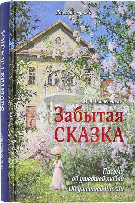 Забытая сказка. Письма об ушедшей любви. Об ушедшей России.