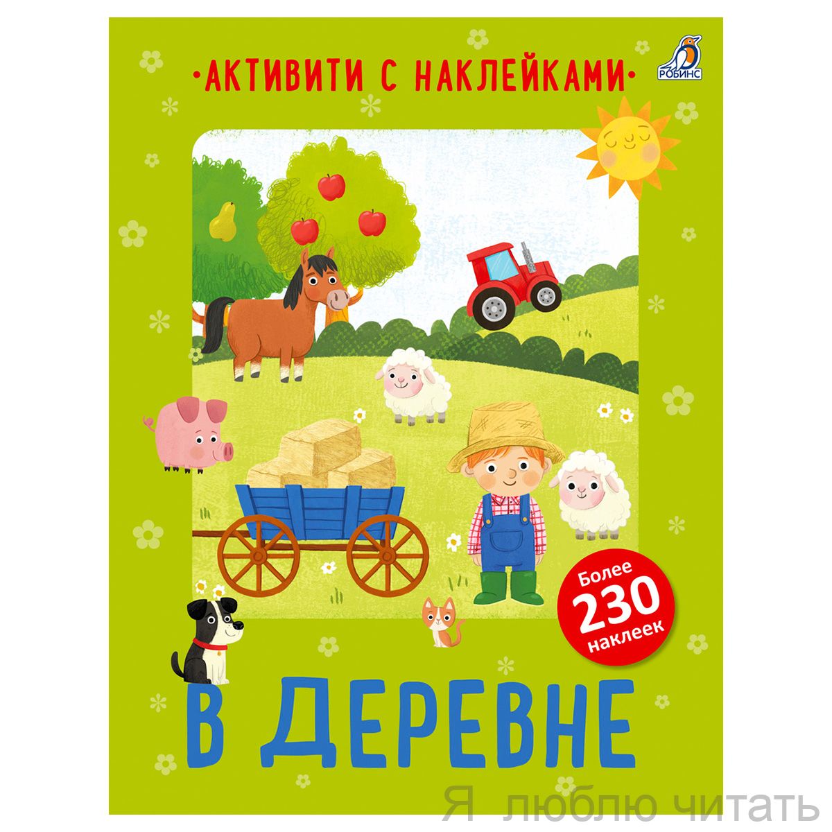 Активити с наклейками. В деревне