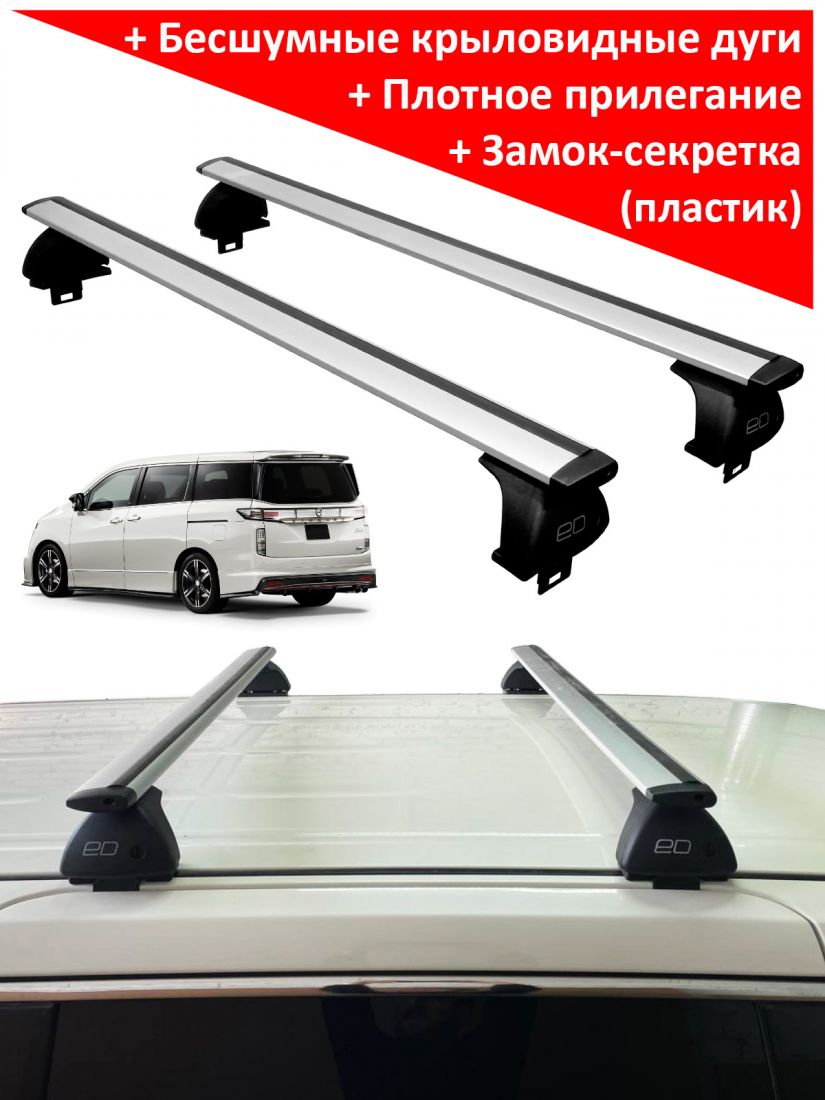 Багажник на крышу Nissan Elgrand III (E52) (2010-2020), ЕД, крыловидные дуги