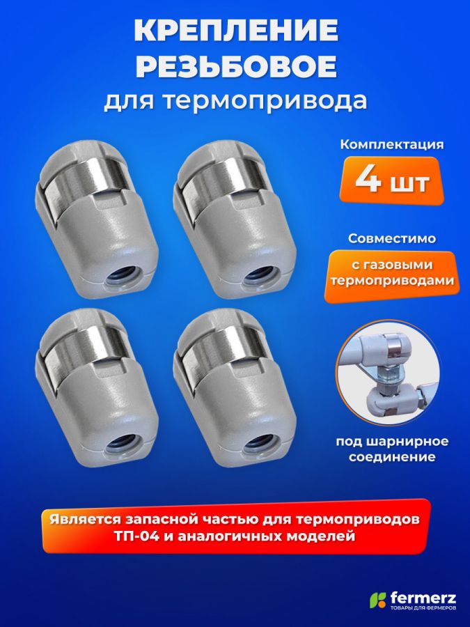 Крепление резьбовое для термопривода ТП-04 (комплект 4 шт)