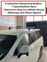 Багажник на крышу Nissan Elgrand III (E52) (2010-2020), ЕД, крыловидные дуги