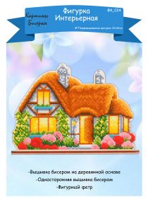 ФИ-024 Картины бисером. Домик мечты