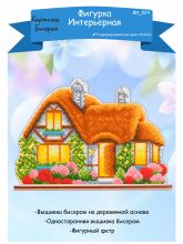 ФИ-024 Картины бисером. Домик мечты