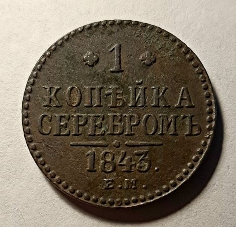 1 копейка 1843 ЕМ Николай I XF