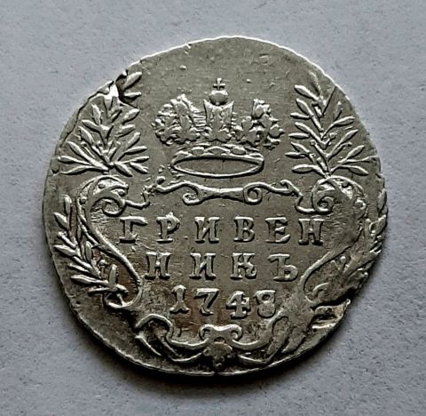 гривенник 1748 Елизавета I UNC Редкость