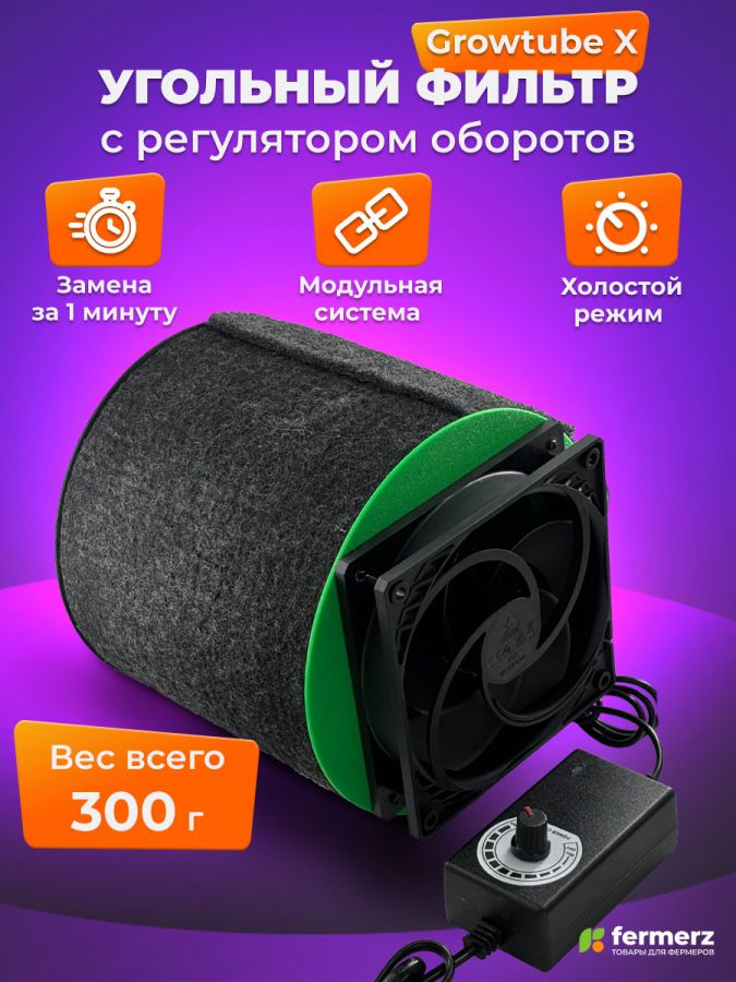 Угольный фильтр 120 м³/ч для очистки воздуха с регулятором оборотов