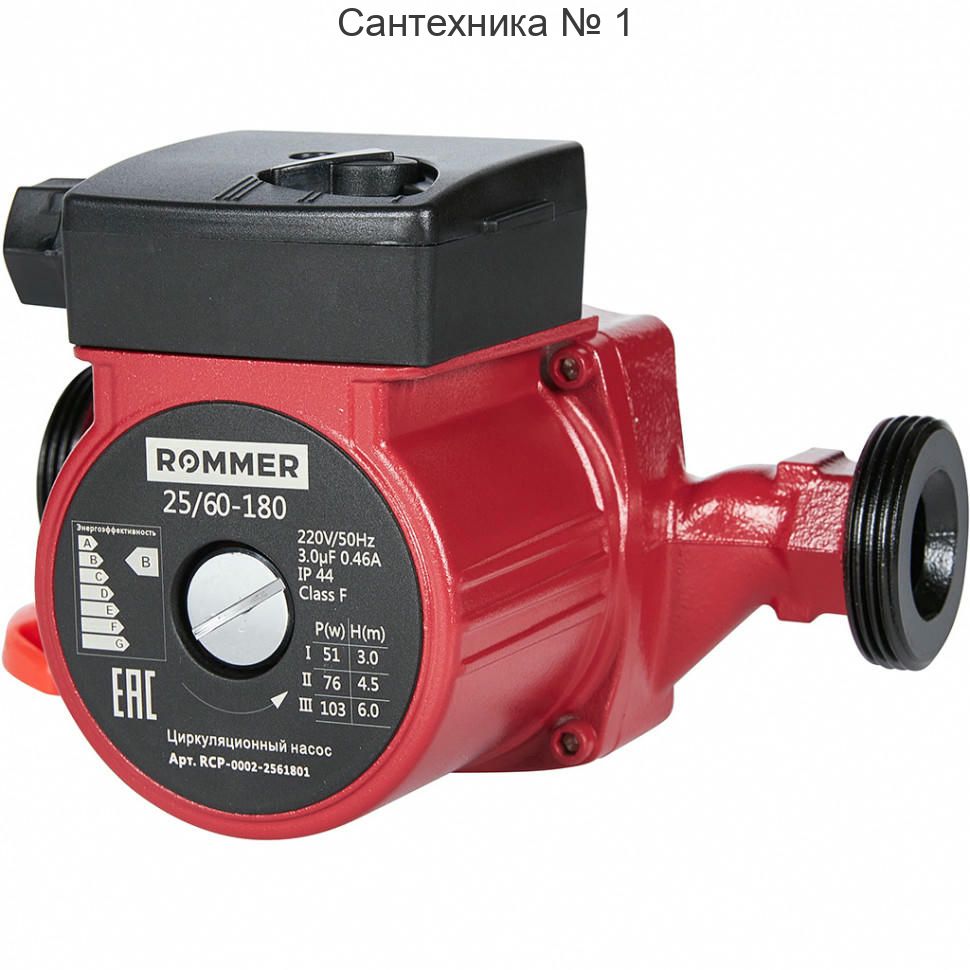Насос циркуляционный 25/60-180 ROMMER