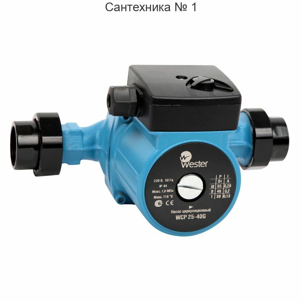 Насос циркуляционный WCP 25-60G с гайками Wester