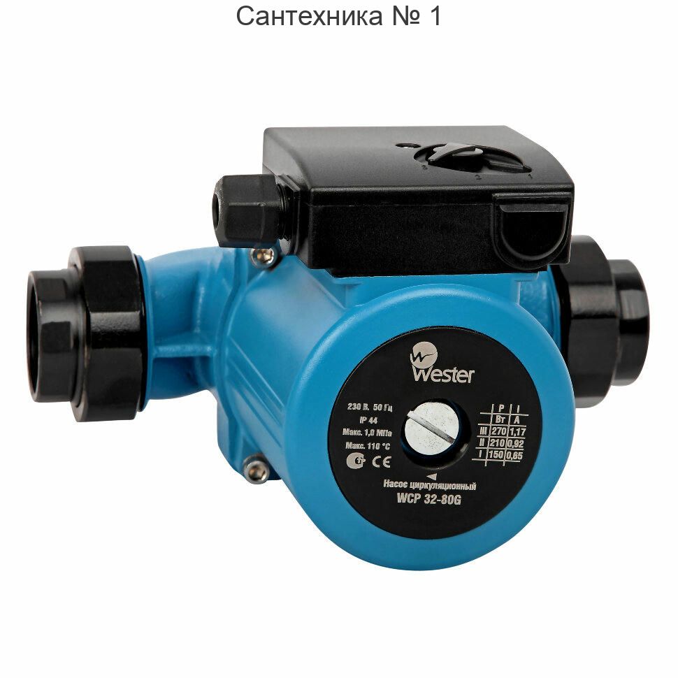 Насос циркуляционный WCP 32-80G с гайками Wester