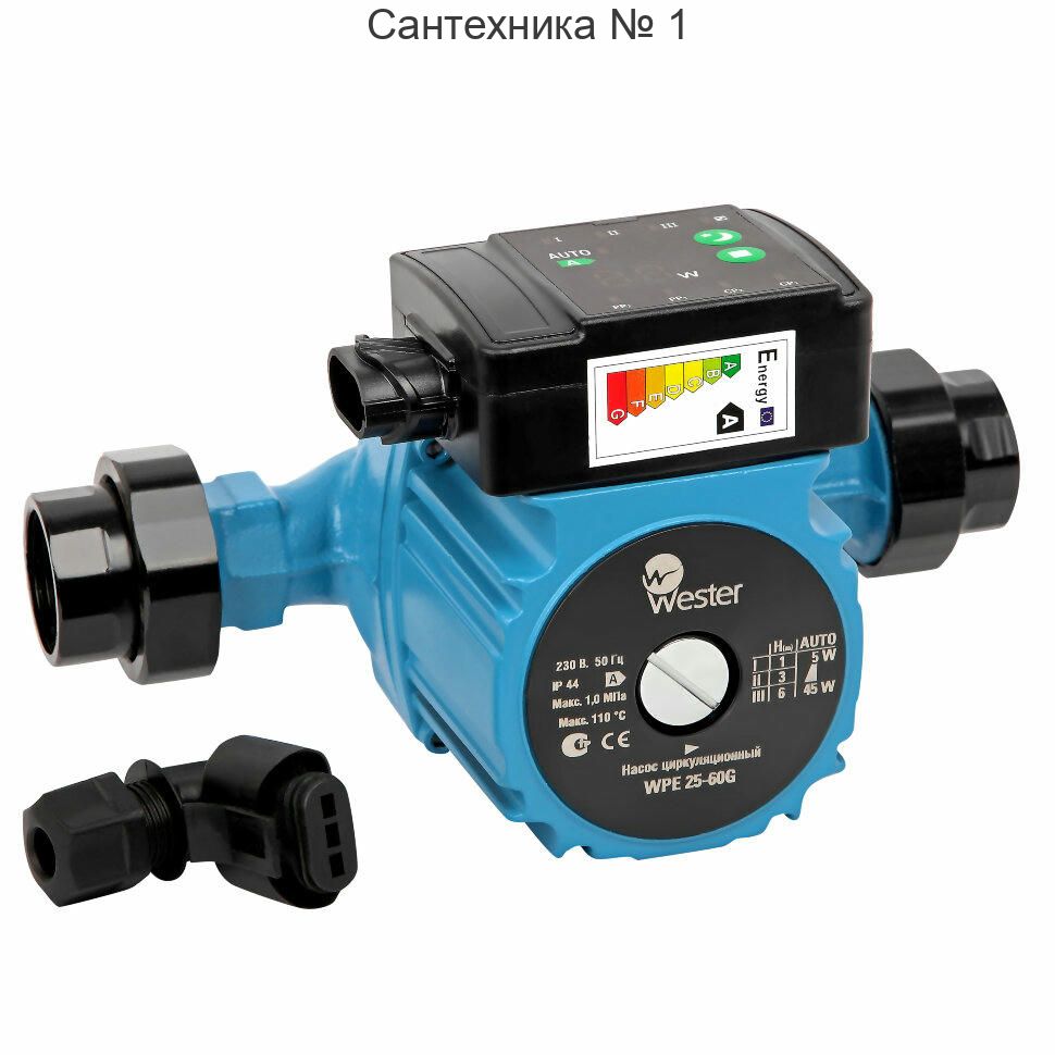 Насос циркуляционный WPE 25-60G с гайками Wester