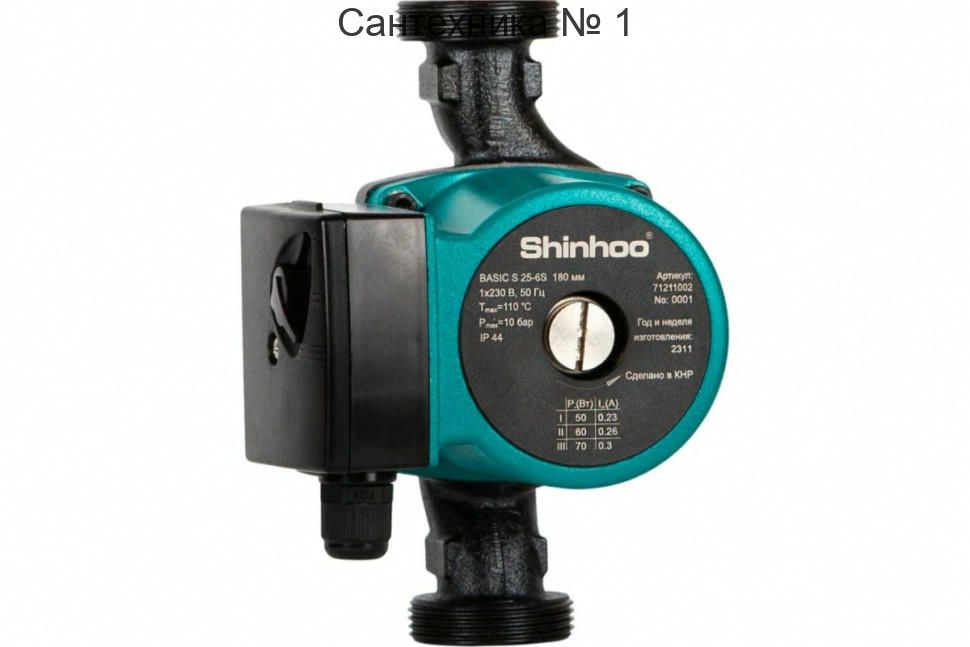 Насос циркуляционный Shinhoo BASIC S 25-6S с гайками