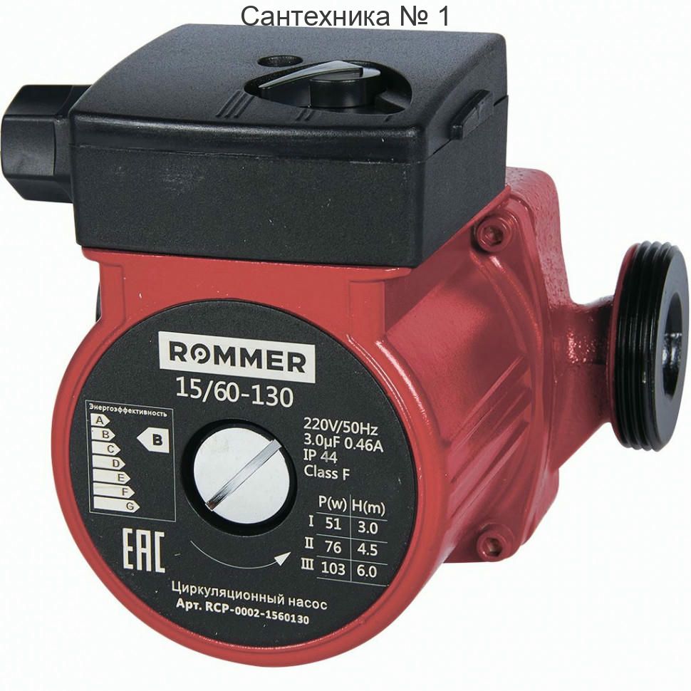 Насос циркуляционный 15/60-130 ROMMER